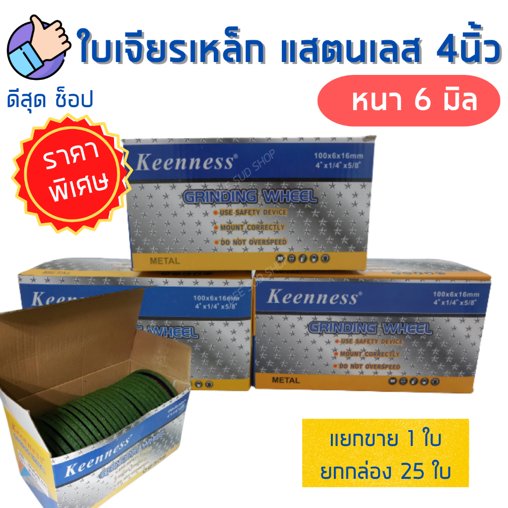 1ใบ-ใบเจียรเหล็ก-4-นิ้ว-หนา-6-มิล-keenness-ใบหินเจียร-แผ่นหินเจียร-แผ่นเจียร-ใบเจียรหนา-แผ่นเจียรเหล็ก-ของดี-คุ้มราคา