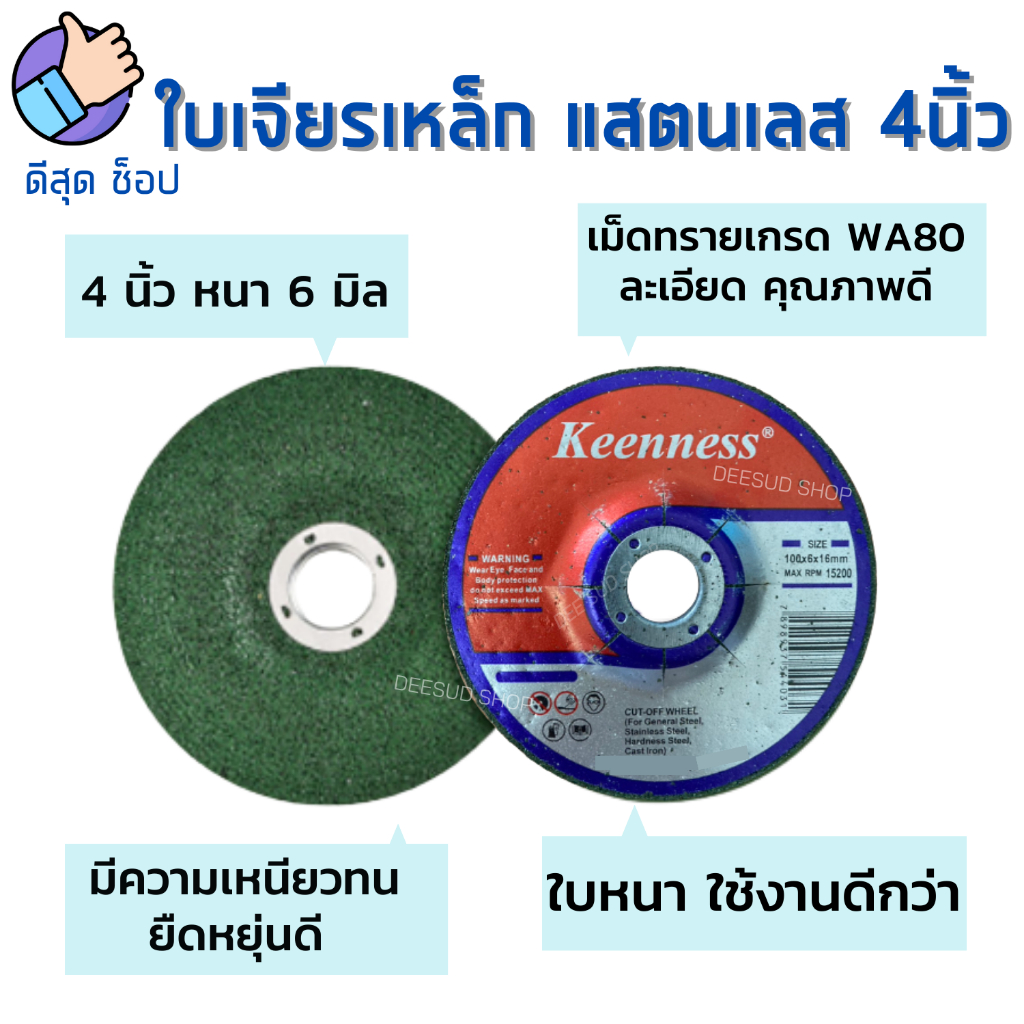 1ใบ-ใบเจียรเหล็ก-4-นิ้ว-หนา-6-มิล-keenness-ใบหินเจียร-แผ่นหินเจียร-แผ่นเจียร-ใบเจียรหนา-แผ่นเจียรเหล็ก-ของดี-คุ้มราคา