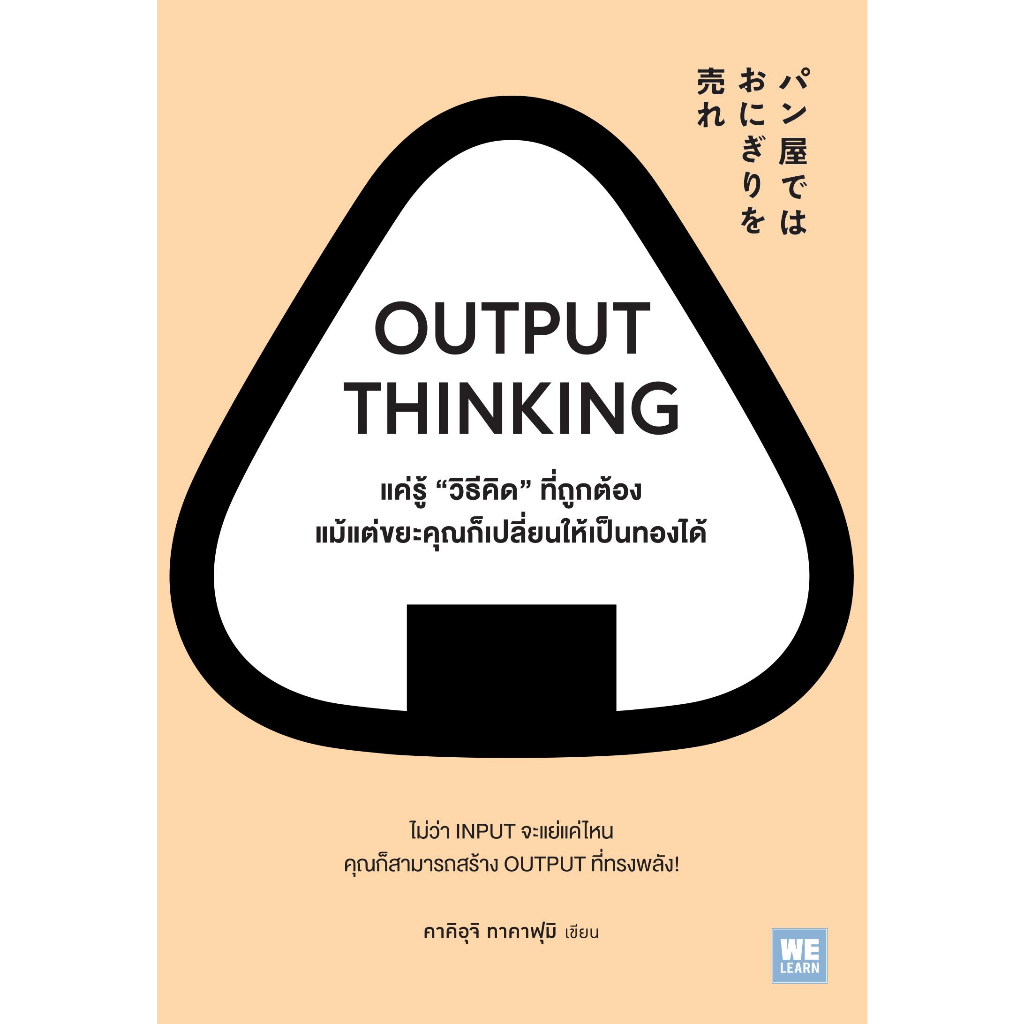 หนังสือพร้อมส่ง-output-thinking-แค่รู้วิธีคิดที่ถูกต้องฯ-คาคิอุจิ-ทาคาฟุมิ-วีเลิร์น-จิตวิทยา-booksforfun