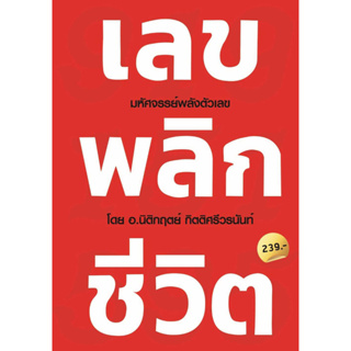 หนังสือพร้อมส่ง#เลขพลิกชีวิต#นิติกฤตย์ กิตติศรีวรนันท์#Decoder#จิตวิทยา#Booksforfun