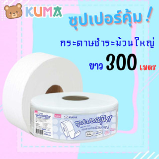 KUMA กระดาษทิชชู่ [ม้วน] กระดาษชำระม้วนใหญ่ 1 ม้วน ยาว 300 เมตร กระดาษชำระ ราคาถูก มีแบบยกลัง 12ม้วน สุดคุ้ม