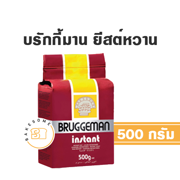 ถูกสุดๆ-เช็คราคาได้-bruggeman-บรักกี้มานน์-สีฟ้า-ยีสต์จืด-และ-สีน้ำตาล-ยีสต์หวาน-500-กรัม-instant-dry-yeast