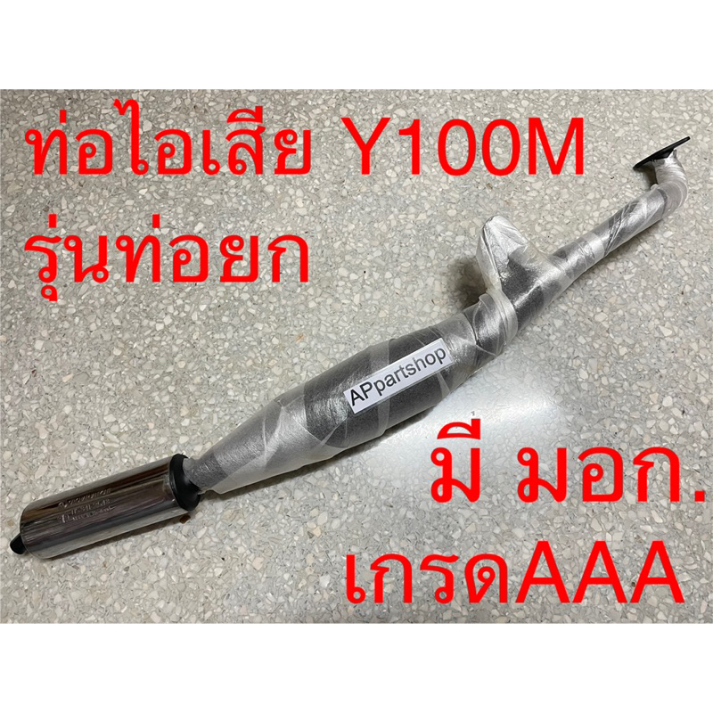 ท่อไอเสีย-ท่อยก-y100-mate100-รุ่นท่อยก-เกรดaaa-มี-มอก-ทั้งใบ-คอท่อ-ปลายท่อ-ไส้ท่อ