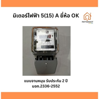 มิเตอร์ไฟฟ้า OK ขนาด 5(15)A 220V