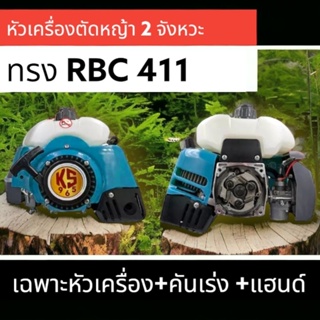 หัวเครื่องตัดหญ้า 2 จังหวะ พร้อมคันเร่ง และมือจับ 2 ข้าง ทรง RBC411 by.ks965