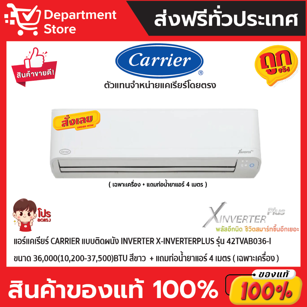 แอร์แคเรียร์-carrierแบบติดผนัง-inverter-x-inverterplusรุ่น42tvab036-i-ขนาด-36-000-10-200-37-500-btu-สีขาว-เฉพาะเครื่อง