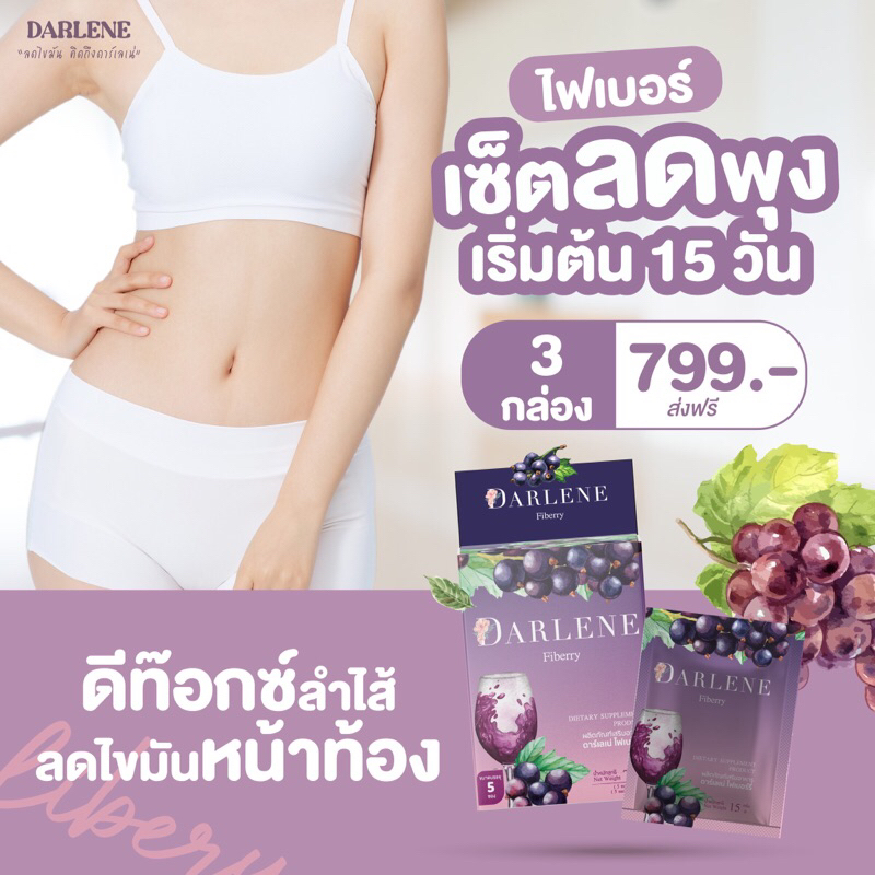 ดาร์เลเน่-ไฟเบอร์รี่-darlene-fiberry-ไฟเบอร์ลดนํ้าหนัก-ลดหุ่น-ลดพุงเร่งด่วนสำหรับคนดื้อยา-ลดยาก-ชุดเริ่มต้น-3กล่อง-15วัน