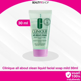 D02 / Clinique all about clean liquid facial soap mild 30ml สบู่เหลวล้างหน้า ฟองนุ่มละเอียด