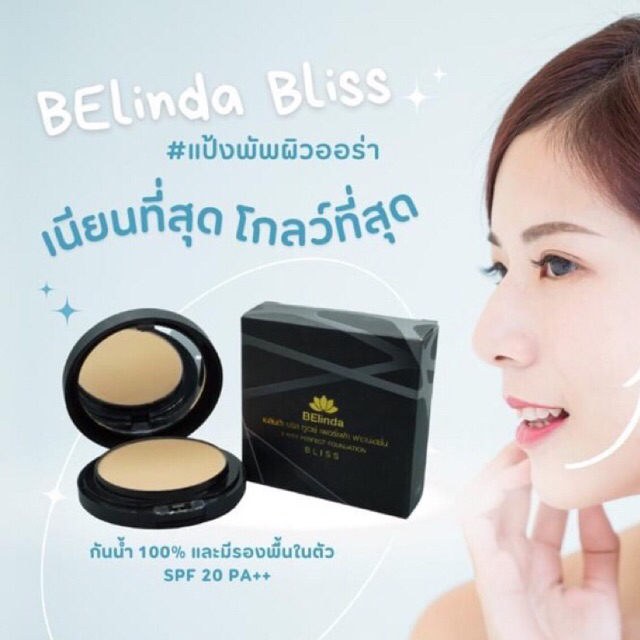 belinda-bliss-แป้งพัฟ-sapp888-ทูเวย์-เบอร์2