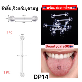 DP14 🇹🇭(1 pc.) สำหรับคนแพ้ง่าย จิวลิ้น จิวปาก จิวแก้ม ดามหู จิวสะดือ พลาสติก ซิลิโคน Plastic Silicone