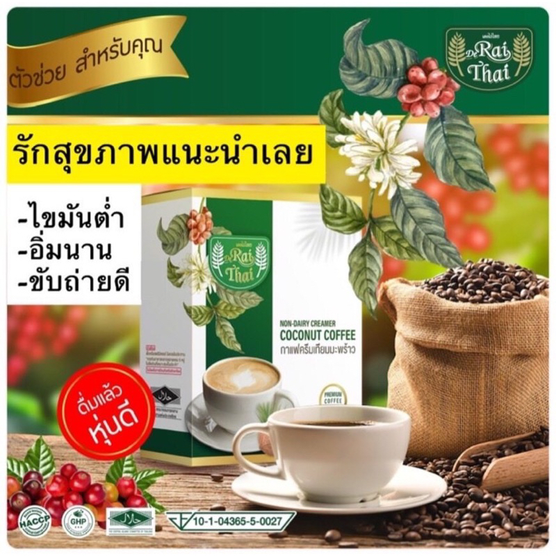 ขายดีอันดับ1-ไร่ไทย-กาแฟสูตรลดน้ำหนัก-กาแฟครีมมะพร้าว-ส้มแขก-ถั่วขาว-บล็อกแป้ง-น้ำตาล-กล่อง-15ซอง