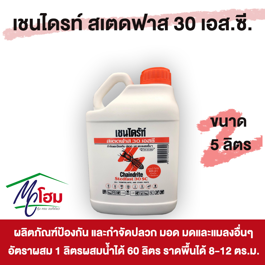 เชนไดร้ท์-สเตดฟาส-30-เอสซี-น้ำยากำจัดปลวก-ราดพื้น-ขนาด-5-ลิตร-chaindrite-stedfast-30sc