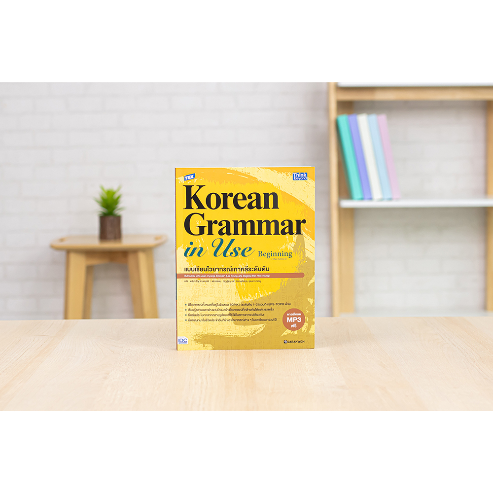 หนังสือ-tbx-korean-grammar-in-use-beginning-thai-edition-แบบเรียนไวยากรณ์เกาหลีระดับต้น-94299