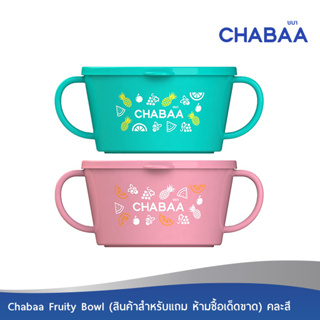 Chabaa Fruity Bowl (สินค้าสำหรับแถม ห้ามซื้อเด็ดขาด)