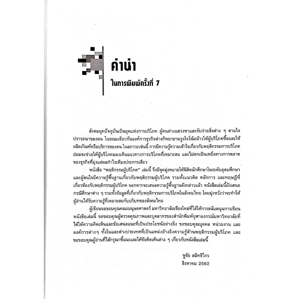 cu-press-พฤติกรรมผู้บริโภค-สาขาสังคมศาสตร์