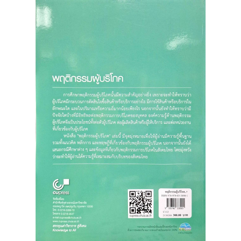 cu-press-พฤติกรรมผู้บริโภค-สาขาสังคมศาสตร์