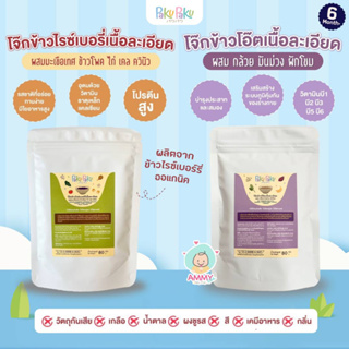 Paku Paku โจ๊กข้าวไรซ์เบอร์รี่ โจ๊กข้าวโอ๊ต เนื้อละเอียด ผสมเนื้อสัตว์ ผัก และผลไม้ สำหรับเด็ก 6 เดือนขึ้นไป