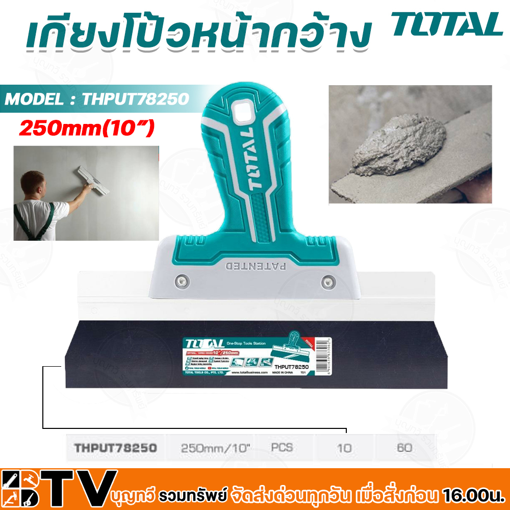 เกียงโป้วหน้ากว้าง-total-thput78250-ขนาด-10-นิ้ว-สินค้าคุณภาพ-มีบริการเก็บปลายทาง-จัดส่งทั่วประเทศ