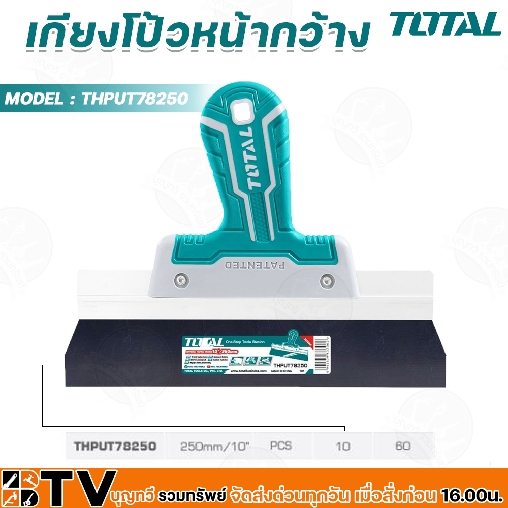 เกียงโป้วหน้ากว้าง-total-thput78250-ขนาด-10-นิ้ว-สินค้าคุณภาพ-มีบริการเก็บปลายทาง-จัดส่งทั่วประเทศ