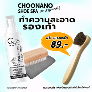 CHOONANO น้ำยาซักแห้งรองเท้า มีอย. (SEH) ฟรี แปรงขนม้า + แปรงขนนุ่ม + ผ้าไมโครไมโคไฟเบอร์