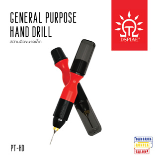 General Purpose Hand Drill สว่านมือขนาดเล็ก รุ่น PT-HD จาก Dspiae