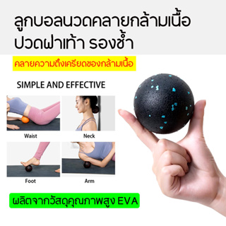 ลูกบอลนวดคลายกล้ามเนื้อ EVA ปวดฝ่าเท้า รองช้ำ ผ่อนคลายความตึงเครียดของกล้ามเนื้อ