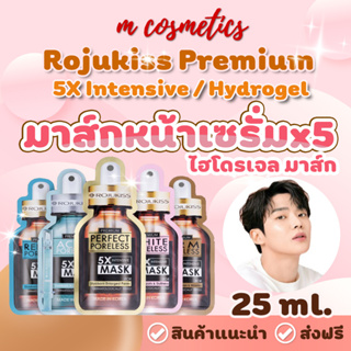 ภาพหน้าปกสินค้า[ของแท้] Rojukiss Premium 5X Intensive / Hydrogel Mask มาส์กหน้าเซรั่มx5 ไฮโดรเจล มาส์ก ซึ่งคุณอาจชอบราคาและรีวิวของสินค้านี้