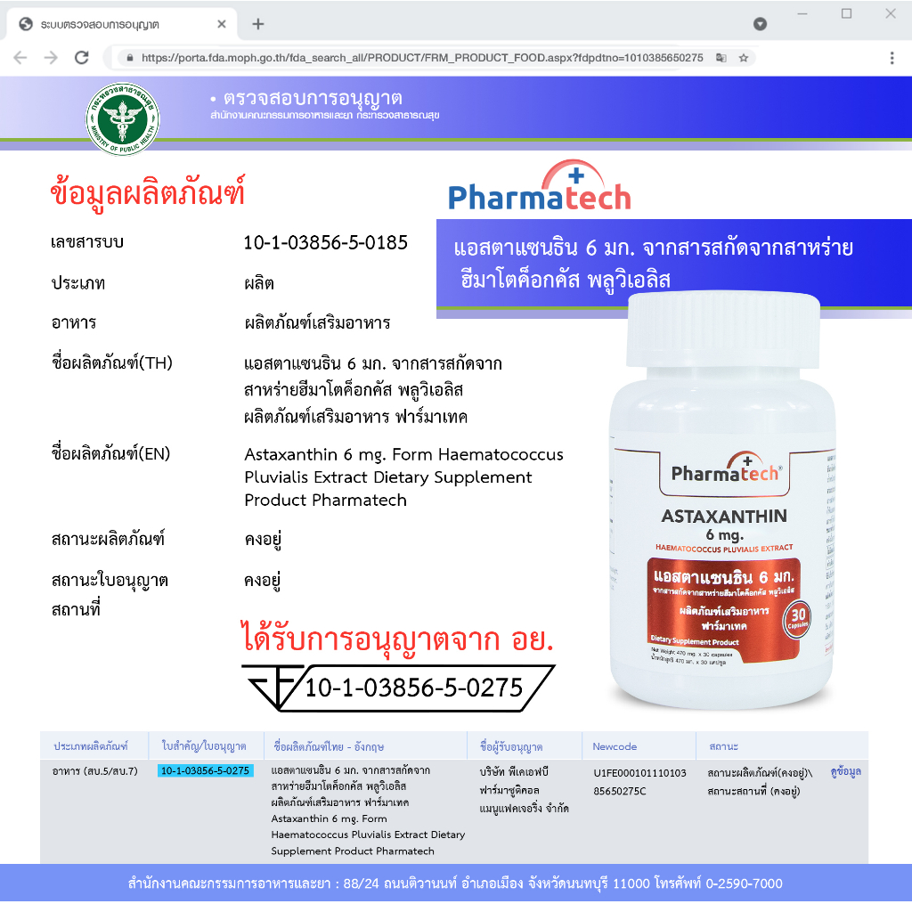 Pharmatech Astaxanthin แอสตาแซนธิน 6 มก. 6 mg. แคปซูล ฟาร์มาเทค สาหร่ายฮีมาโตค็อกคัส Haematococcus [แพ็ค 3 ขวด] สาหร่ายสีแดง ทรงพลัง