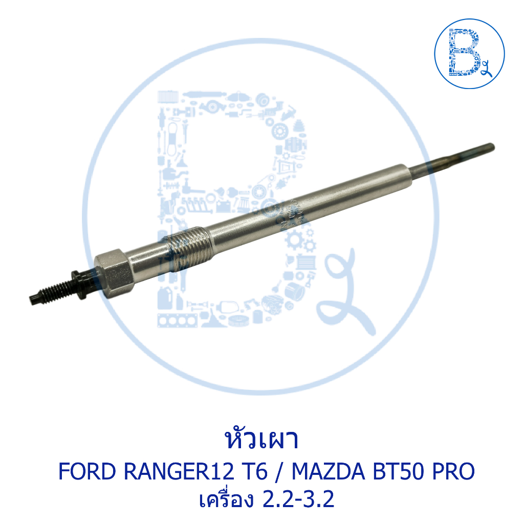 อะไหล่แท้-หัวเผา-mazda-bt50-pro-ปี-11-14-2-2-2-3-ford-ranger12-t6-2-2-2-3