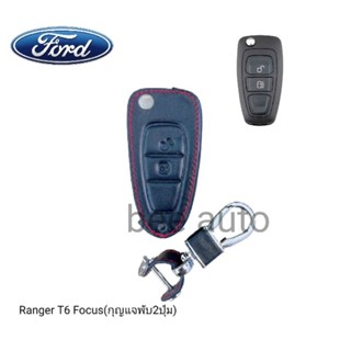 ซองหนังหุ้มรีโมทกุญแจรถรุ่น Ford Ranger T6 Focus (กุญแจพับ2ปุ่ม)พร้อมพวงกุญแจ