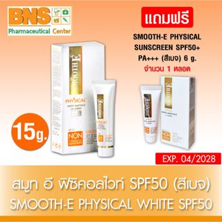 ( 1 หลอด ) SMOOTH E PHYSICAL WHITE SPF50 สมูทอี (สีเบจ) 15g.🔥 แถมฟรี SME PHYSICAL (สีเบจ) 6 g.(สินค้าขายดี) By BN