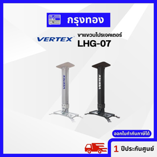 ราคาขาแขวนโปรเจคเตอร์  HANGER VERTEX LHG 07 ออกใบกำกับภาษีได้ ใช้ได้กับโปรเจคเตอร์ทุกรุ่น ทุกยี่ห้อ