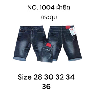 No.1004 กางเกงยีนส์ขาสั้นผู้ชาย ผ้ายืด สียีนส์ ไซร้ 28-36