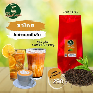 ชาไทย ใบชาบดสูตรเข้มข้น THAI TEA GRINDER TEA LEAVES ชงได้ทั้งร้อนและเย็น