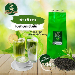 ชาเขียว ใบชาบดสูตรเข้มข้น GREEN TEA GRINDER TEA LEAVES ชงได้ทั้งร้อนและเย็น