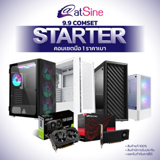 [11.11 BIG SALE] atSine Starter Set สุดคุ้ม มีทั้งโทนดำและขาว มือ1ทุกชิ้น ประกันศูนย์ไทย จัดส่งไว ประกอบฟรี !!