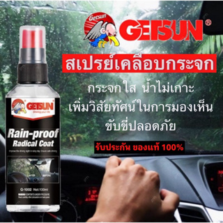 น้ำยาเคลือบกระจก✨ ของแท้ 💯GETSUN Rain-Proof Radical Coat 100 ml.