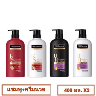 (แพ็คคู่สุดคุ้ม แชมพู+ครีมนวด) TRESemme Shampoo &amp; Conditioner (400 มล.X2) เทรซาเม่ แชมพูและครีมนวด มี 2 สูตร