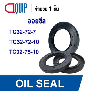 OIL SEAL ( NBR ) TC32-72-7 TC32-72-10 TC32-75-10 ออยซีล ซีลกันน้ำมัน กันรั่ว และ กันฝุ่น