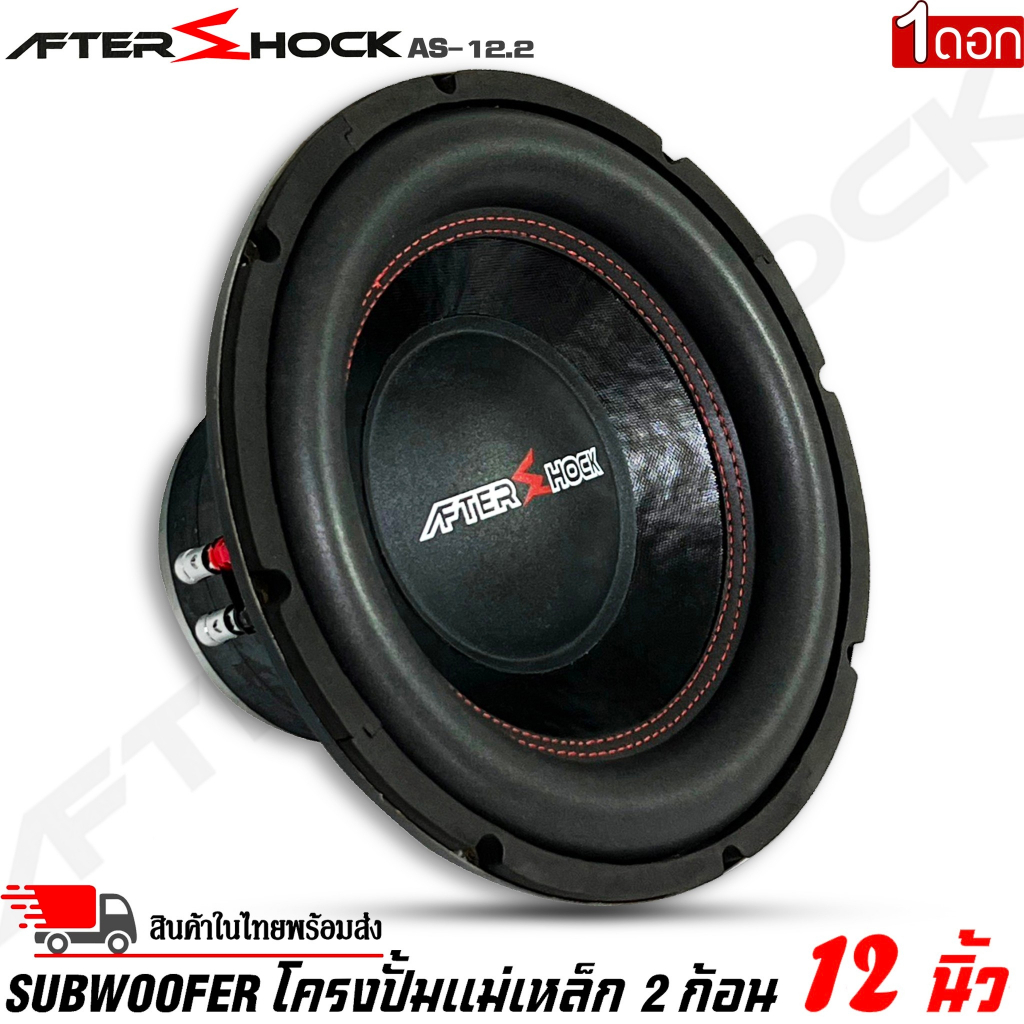 ลำโพงซับวูฟเฟอร์ติดรถยนต์-12-นิ้วลำโพงเบส-subwoofer-ยี่ห้อ-after-shock-รุ่น-as-12-2-โครงปั้มสีดำ-ราคาต่อดอก