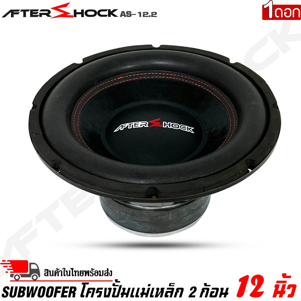 ลำโพงซับวูฟเฟอร์ติดรถยนต์-12-นิ้วลำโพงเบส-subwoofer-ยี่ห้อ-after-shock-รุ่น-as-12-2-โครงปั้มสีดำ-ราคาต่อดอก