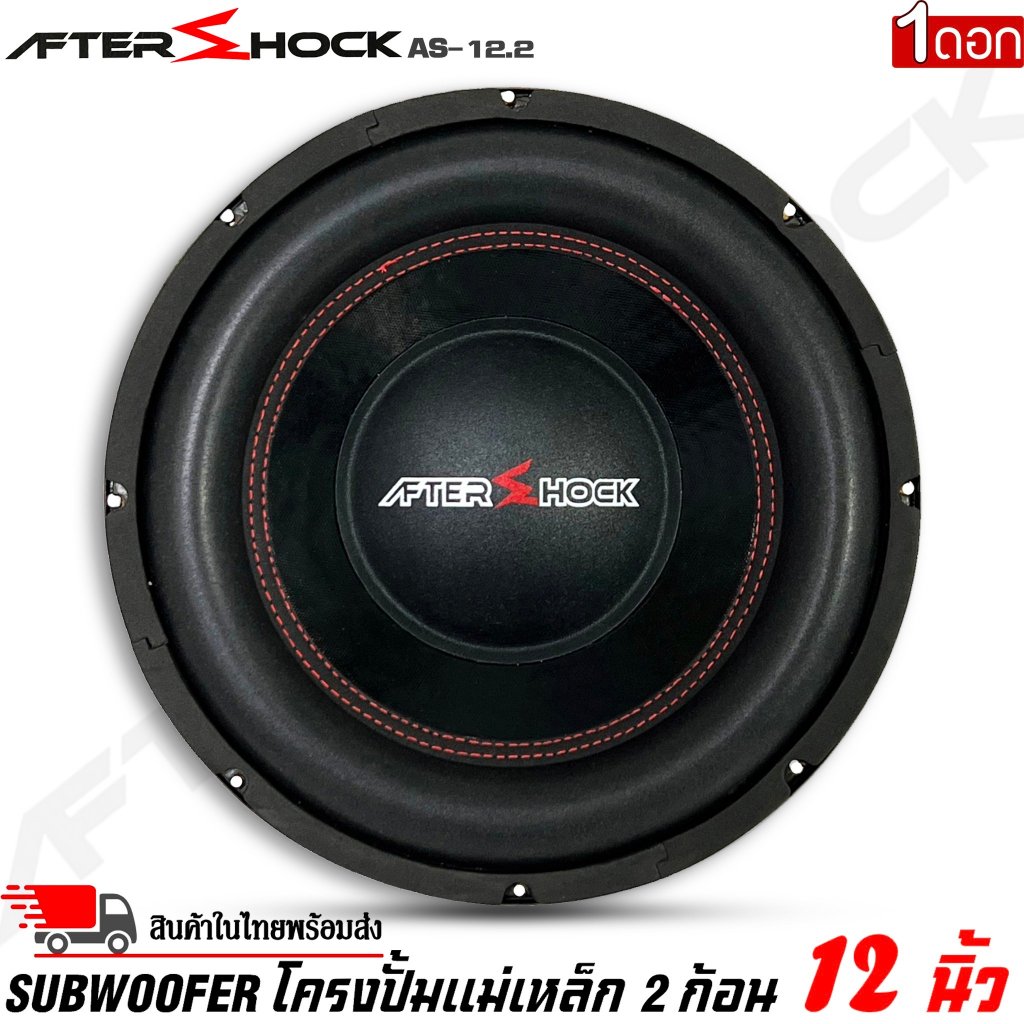 ลำโพงซับวูฟเฟอร์ติดรถยนต์-12-นิ้วลำโพงเบส-subwoofer-ยี่ห้อ-after-shock-รุ่น-as-12-2-โครงปั้มสีดำ-ราคาต่อดอก