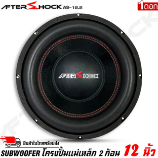 ลำโพงซับวูฟเฟอร์ติดรถยนต์ 12”นิ้วลำโพงเบส Subwoofer ยี่ห้อ AFTER SHOCK รุ่น AS-12.2 โครงปั้มสีดำ ราคาต่อดอก