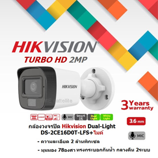 กล้องวงจรปิด Hikvision HDTVI Dual-Light 2MP (ไมค์)  DS-2CE16D0T-LFS (3.6mm)ละเอียด 2 ล้านพิกเซล