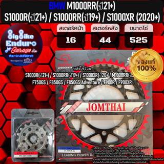 สเตอร์หน้า-หลัง[(520และ525) M1000RR (ปี21+) / S1000R (ปี21+) / S1000RR (ปี19+) / S1000XR (ปี20+) ]แท้ล้าน%