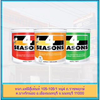 (สีขาว ขนาด 1 แกลลอน) สีน้ำ 4 season โฟร์ซีซั่นส์ ภายในและภายนอก และชนิดกึ่งเงา