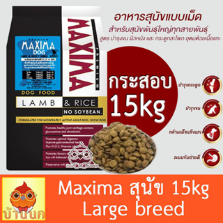 Maxima Dog Food อาหารสุนัข พันธุ์ใหญ่ (กระสอบ) 15kg สุนัขโต รสแกะ อาหารหมาเล็ก สุนัข หมา แมกซิม่า