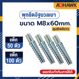 ADHAWK Saw Steel Anchor พุกยึดอิฐมวลเบา ขนาด M8x60MM. จำนวน(50,100ตัว)