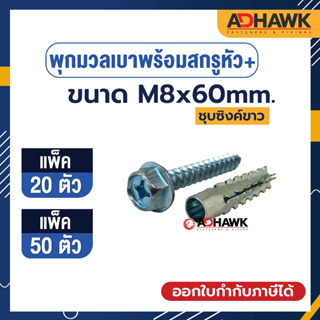 ADHAWK พุกมวลเบาพร้อมสกรูหัว+  M8x60 (แพ็คละ 20 ตัว,แพ็ค 50 ตัว)