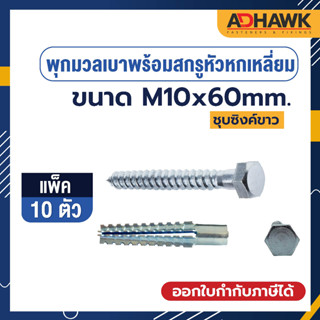 ADHAWK พุกมวลเบาพร้อมสกรูหัวหกเหลี่ยม M10x60 แพค 10 ตัว